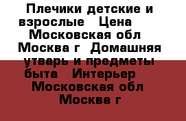 Плечики детские и взрослые › Цена ­ 7 - Московская обл., Москва г. Домашняя утварь и предметы быта » Интерьер   . Московская обл.,Москва г.